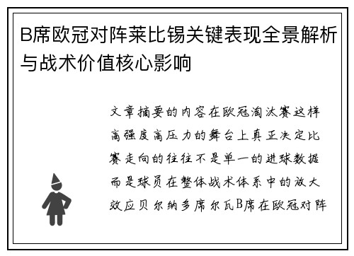 B席欧冠对阵莱比锡关键表现全景解析与战术价值核心影响 B席欧冠对阵莱比锡关键表现全景解析与战术价值核心影响