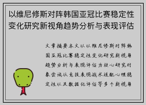 以维尼修斯对阵韩国亚冠比赛稳定性变化研究新视角趋势分析与表现评估