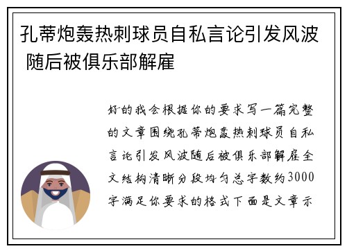 孔蒂炮轰热刺球员自私言论引发风波 随后被俱乐部解雇 孔蒂炮轰热刺球员自私言论引发风波 随后被俱乐部解雇