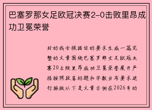 巴塞罗那女足欧冠决赛2-0击败里昂成功卫冕荣誉 巴塞罗那女足欧冠决赛2-0击败里昂成功卫冕荣誉