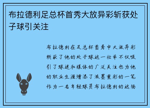 布拉德利足总杯首秀大放异彩斩获处子球引关注 布拉德利足总杯首秀大放异彩斩获处子球引关注