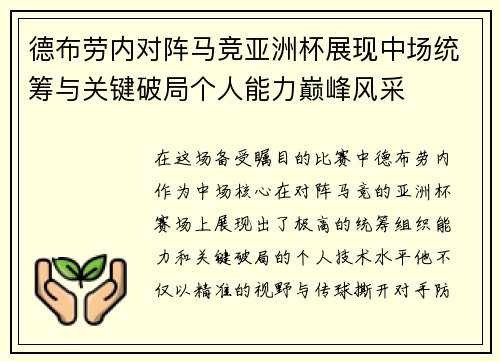 德布劳内对阵马竞亚洲杯展现中场统筹与关键破局个人能力巅峰风采