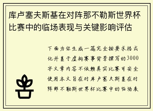 库卢塞夫斯基在对阵那不勒斯世界杯比赛中的临场表现与关键影响评估