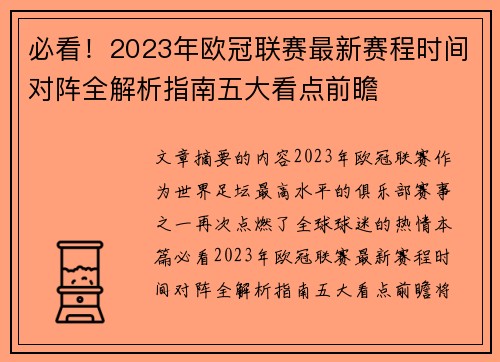 必看!2023年欧冠联赛最新赛程时间对阵全解析指南五大看点前瞻 必看!2023年欧冠联赛最新赛程时间对阵全解析指南五大看点前瞻
