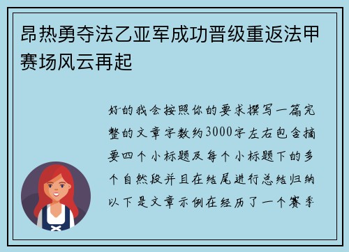 昂热勇夺法乙亚军成功晋级重返法甲赛场风云再起