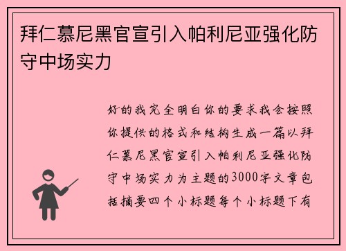拜仁慕尼黑官宣引入帕利尼亚强化防守中场实力