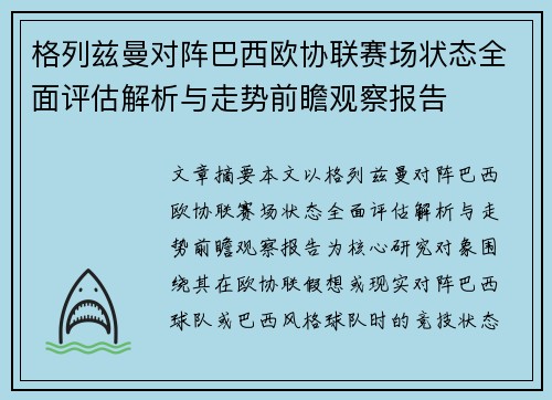 格列兹曼对阵巴西欧协联赛场状态全面评估解析与走势前瞻观察报告