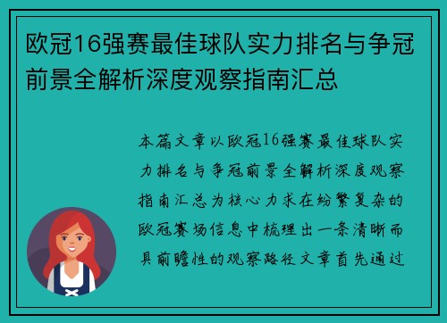 欧冠16强赛最佳球队实力排名与争冠前景全解析深度观察指南汇总 欧冠16强赛最佳球队实力排名与争冠前景全解析深度观察指南汇总