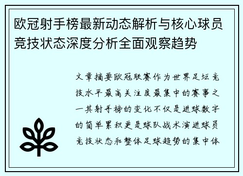 欧冠射手榜最新动态解析与核心球员竞技状态深度分析全面观察趋势