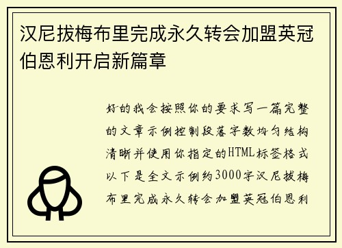 汉尼拔梅布里完成永久转会加盟英冠伯恩利开启新篇章 汉尼拔梅布里完成永久转会加盟英冠伯恩利开启新篇章
