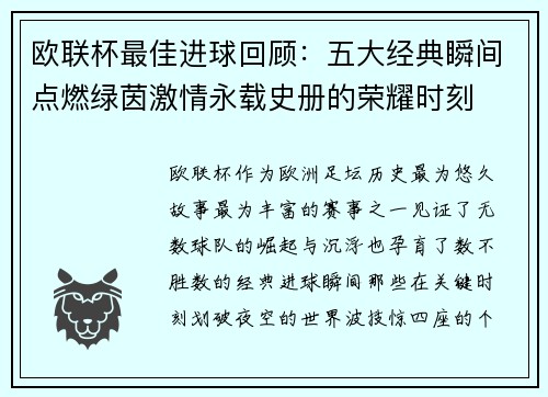欧联杯最佳进球回顾:五大经典瞬间点燃绿茵激情永载史册的荣耀时刻 欧联杯最佳进球回顾:五大经典瞬间点燃绿茵激情永载史册的荣耀时刻