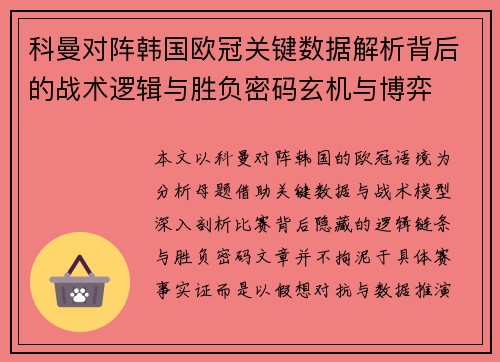 科曼对阵韩国欧冠关键数据解析背后的战术逻辑与胜负密码玄机与博弈