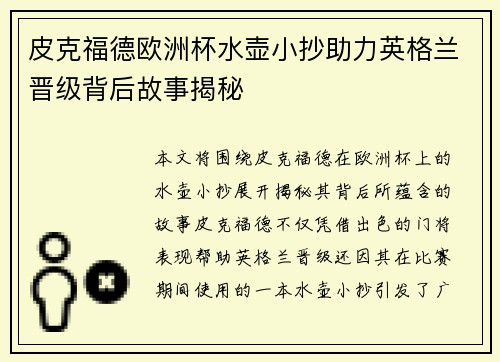 皮克福德欧洲杯水壶小抄助力英格兰晋级背后故事揭秘 皮克福德欧洲杯水壶小抄助力英格兰晋级背后故事揭秘