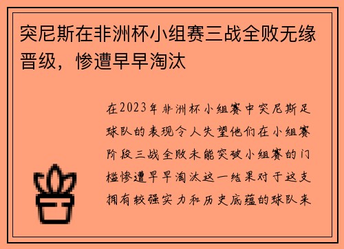 突尼斯在非洲杯小组赛三战全败无缘晋级，惨遭早早淘汰