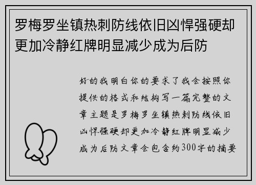 罗梅罗坐镇热刺防线依旧凶悍强硬却更加冷静红牌明显减少成为后防 罗梅罗坐镇热刺防线依旧凶悍强硬却更加冷静红牌明显减少成为后防