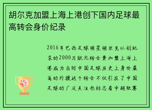 胡尔克加盟上海上港创下国内足球最高转会身价纪录