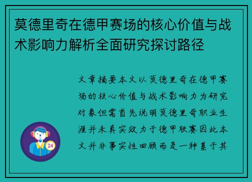 莫德里奇在德甲赛场的核心价值与战术影响力解析全面研究探讨路径 莫德里奇在德甲赛场的核心价值与战术影响力解析全面研究探讨路径