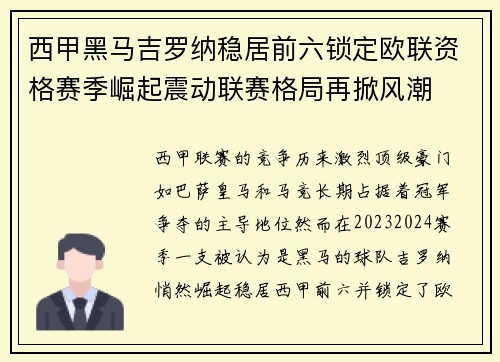西甲黑马吉罗纳稳居前六锁定欧联资格赛季崛起震动联赛格局再掀风潮 西甲黑马吉罗纳稳居前六锁定欧联资格赛季崛起震动联赛格局再掀风潮