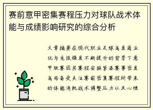 赛前意甲密集赛程压力对球队战术体能与成绩影响研究的综合分析 赛前意甲密集赛程压力对球队战术体能与成绩影响研究的综合分析