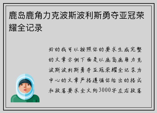 鹿岛鹿角力克波斯波利斯勇夺亚冠荣耀全记录