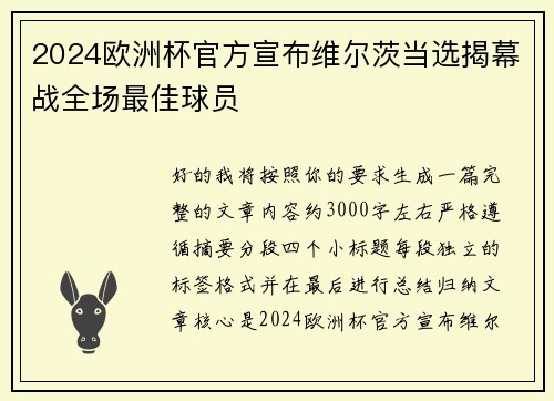 2024欧洲杯官方宣布维尔茨当选揭幕战全场最佳球员 2024欧洲杯官方宣布维尔茨当选揭幕战全场最佳球员