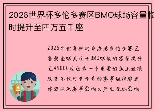 2026世界杯多伦多赛区BMO球场容量临时提升至四万五千座