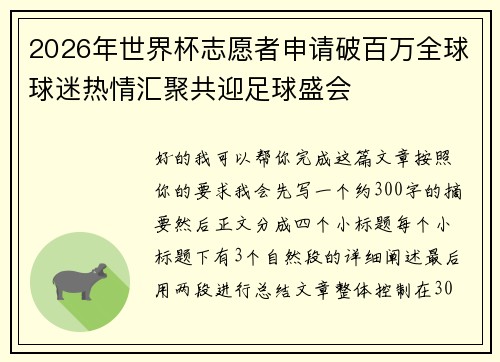 2026年世界杯志愿者申请破百万全球球迷热情汇聚共迎足球盛会 2026年世界杯志愿者申请破百万全球球迷热情汇聚共迎足球盛会