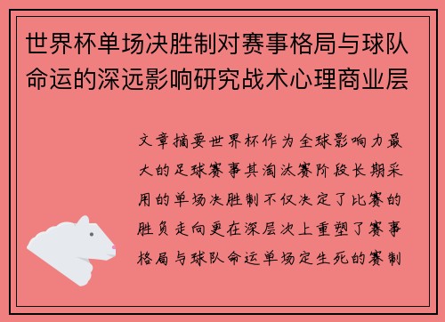 世界杯单场决胜制对赛事格局与球队命运的深远影响研究战术心理商业层面 世界杯单场决胜制对赛事格局与球队命运的深远影响研究战术心理商业层面