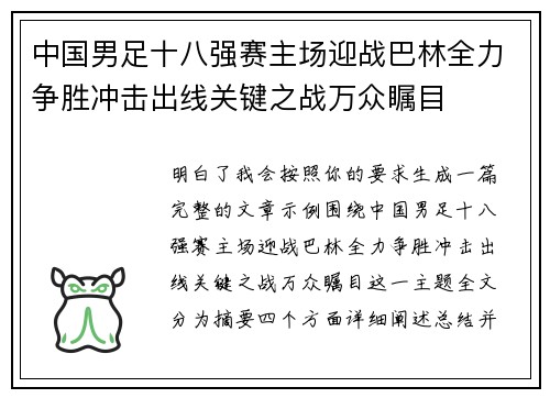 中国男足十八强赛主场迎战巴林全力争胜冲击出线关键之战万众瞩目 中国男足十八强赛主场迎战巴林全力争胜冲击出线关键之战万众瞩目