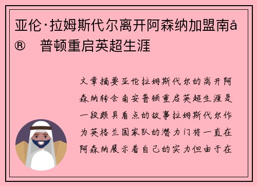 亚伦·拉姆斯代尔离开阿森纳加盟南安普顿重启英超生涯