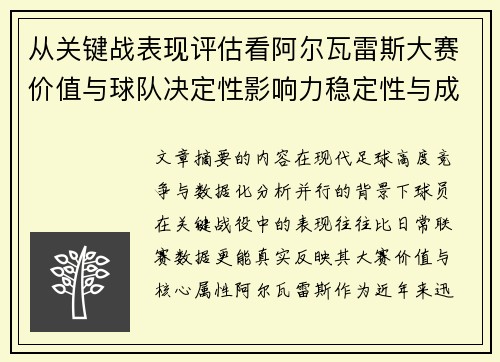 从关键战表现评估看阿尔瓦雷斯大赛价值与球队决定性影响力稳定性与成长空间