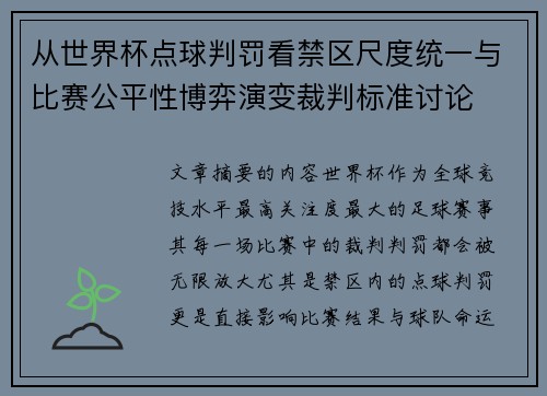 从世界杯点球判罚看禁区尺度统一与比赛公平性博弈演变裁判标准讨论 从世界杯点球判罚看禁区尺度统一与比赛公平性博弈演变裁判标准讨论