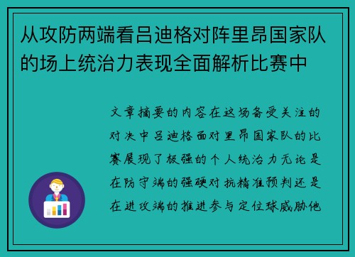 从攻防两端看吕迪格对阵里昂国家队的场上统治力表现全面解析比赛中