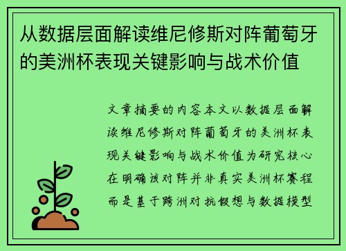 从数据层面解读维尼修斯对阵葡萄牙的美洲杯表现关键影响与战术价值 从数据层面解读维尼修斯对阵葡萄牙的美洲杯表现关键影响与战术价值
