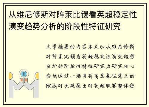 从维尼修斯对阵莱比锡看英超稳定性演变趋势分析的阶段性特征研究