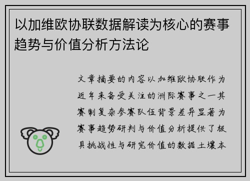以加维欧协联数据解读为核心的赛事趋势与价值分析方法论 以加维欧协联数据解读为核心的赛事趋势与价值分析方法论