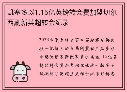 凯塞多以1.15亿英镑转会费加盟切尔西刷新英超转会纪录