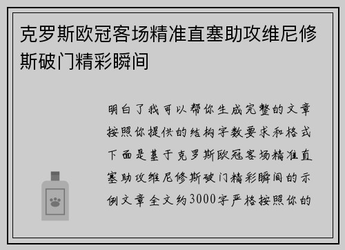 克罗斯欧冠客场精准直塞助攻维尼修斯破门精彩瞬间