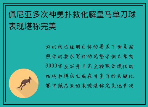 佩尼亚多次神勇扑救化解皇马单刀球表现堪称完美 佩尼亚多次神勇扑救化解皇马单刀球表现堪称完美