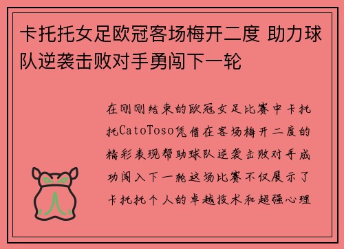 卡托托女足欧冠客场梅开二度 助力球队逆袭击败对手勇闯下一轮 卡托托女足欧冠客场梅开二度 助力球队逆袭击败对手勇闯下一轮