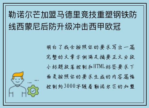 勒诺尔芒加盟马德里竞技重塑钢铁防线西蒙尼后防升级冲击西甲欧冠 勒诺尔芒加盟马德里竞技重塑钢铁防线西蒙尼后防升级冲击西甲欧冠