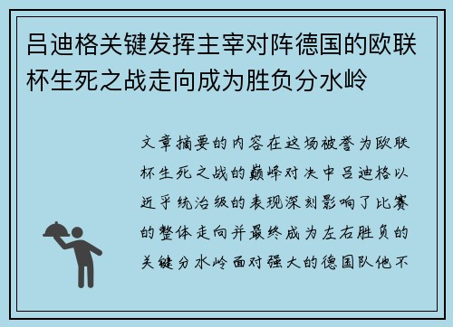 吕迪格关键发挥主宰对阵德国的欧联杯生死之战走向成为胜负分水岭