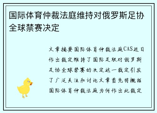 国际体育仲裁法庭维持对俄罗斯足协全球禁赛决定