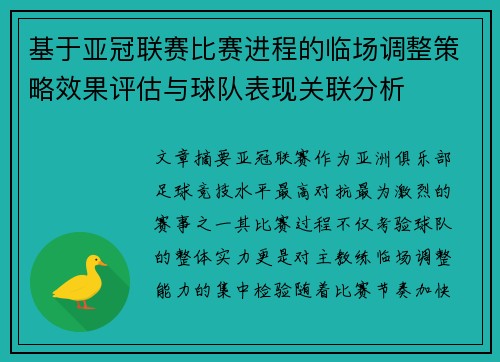 基于亚冠联赛比赛进程的临场调整策略效果评估与球队表现关联分析