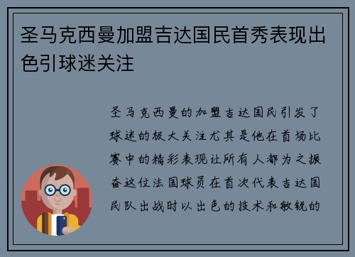 圣马克西曼加盟吉达国民首秀表现出色引球迷关注 圣马克西曼加盟吉达国民首秀表现出色引球迷关注