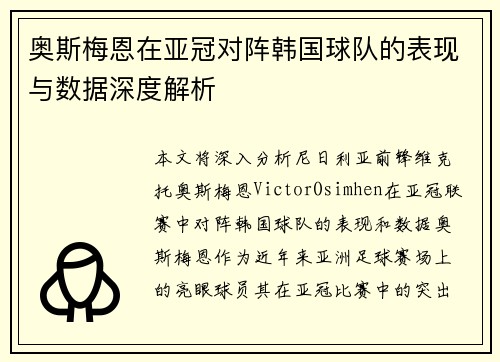 奥斯梅恩在亚冠对阵韩国球队的表现与数据深度解析