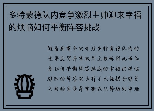 多特蒙德队内竞争激烈主帅迎来幸福的烦恼如何平衡阵容挑战 多特蒙德队内竞争激烈主帅迎来幸福的烦恼如何平衡阵容挑战
