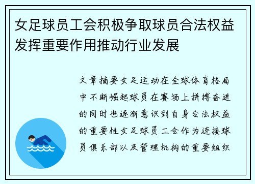 女足球员工会积极争取球员合法权益发挥重要作用推动行业发展