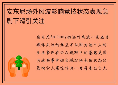 安东尼场外风波影响竞技状态表现急剧下滑引关注 安东尼场外风波影响竞技状态表现急剧下滑引关注