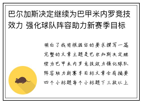 巴尔加斯决定继续为巴甲米内罗竞技效力 强化球队阵容助力新赛季目标